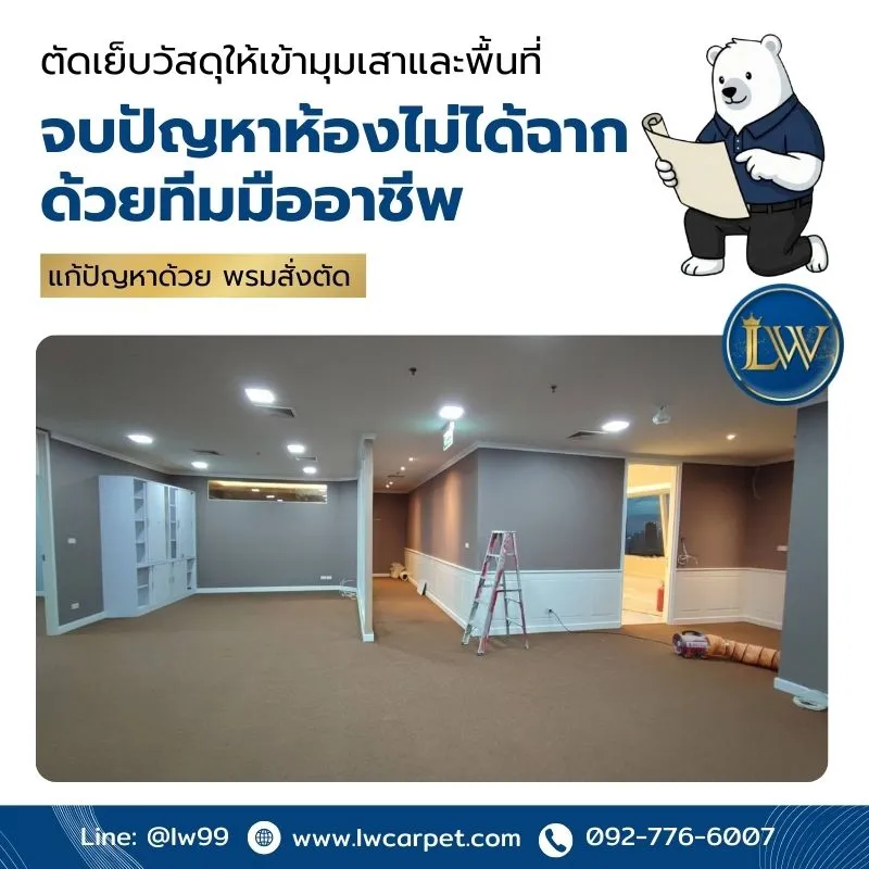 ช่างปูพรมมืออาชีพ-ลาดพร้าม-จตุจักร