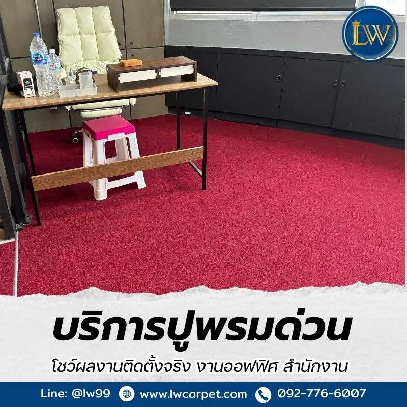 ติดตั้งพรม-ปูพรมสำนักงาน-ออฟฟิศ