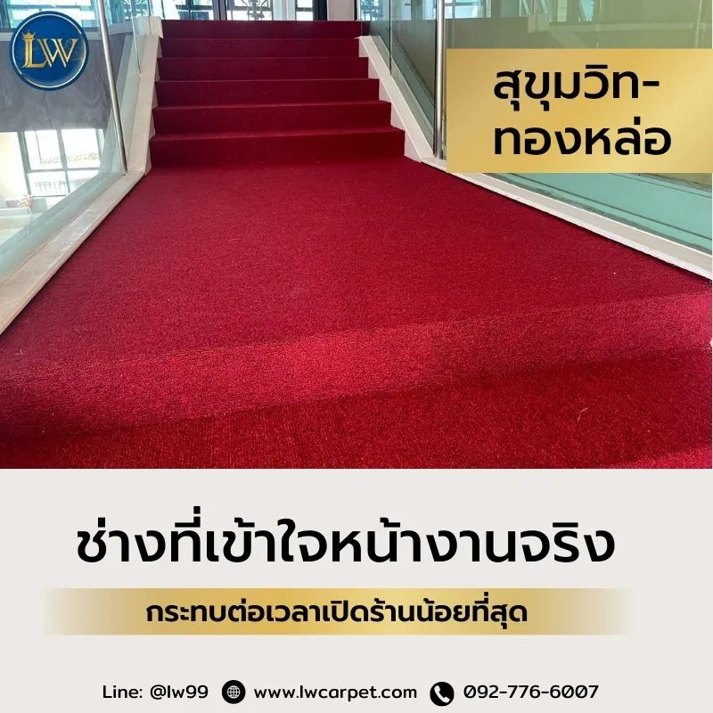 ติดตั้งพรมสถานบันเทิง