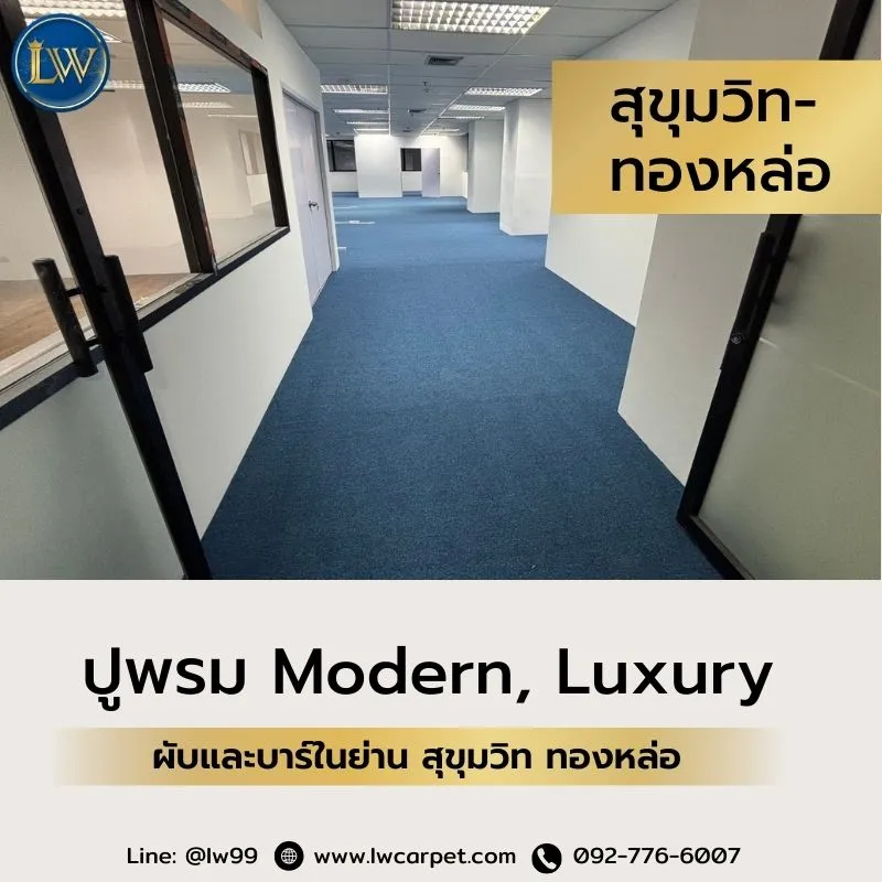 ปูพรม พรม modern Luxury