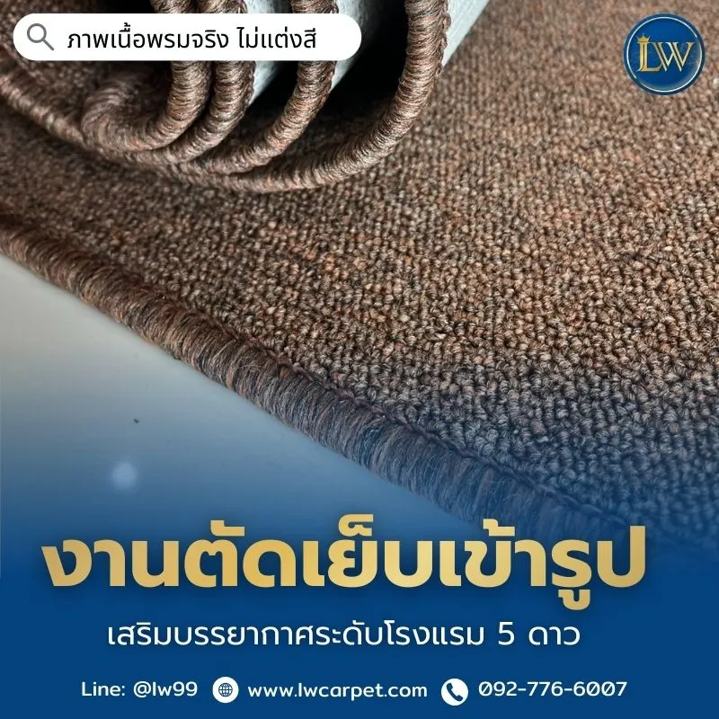 ภาพถ่ายเนื้อพรมมทอ-พร้อมติดตั้ง-ย่านพระราม3