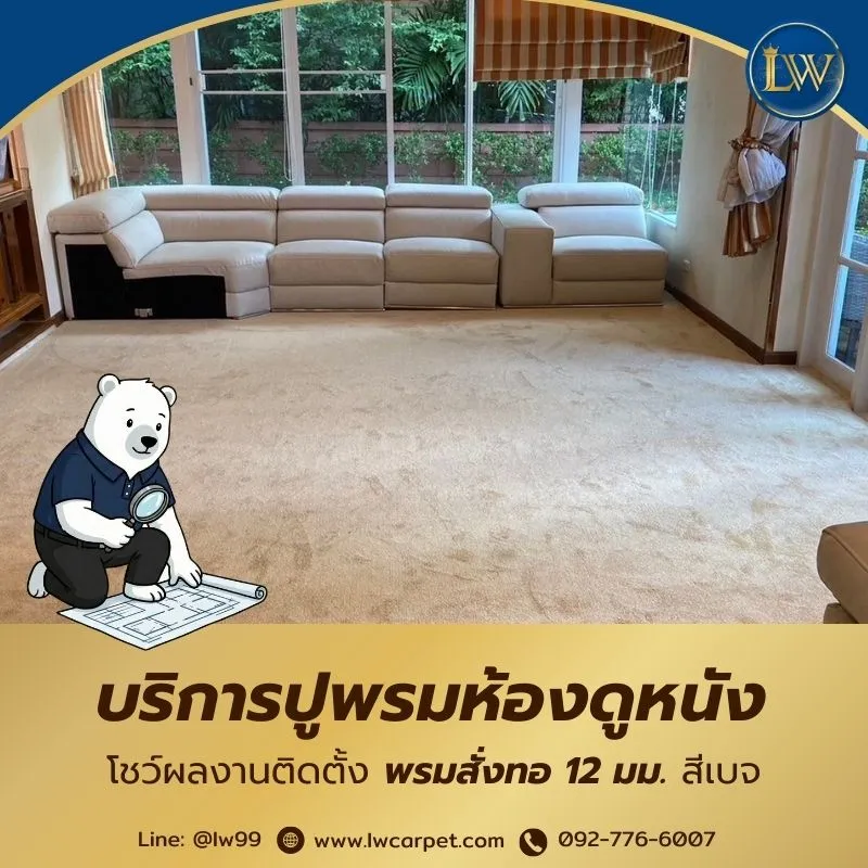 รับปูพรมห้องดูหนัง