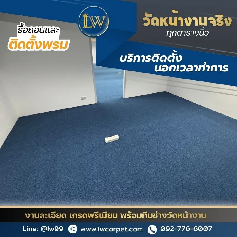 รื้อถอนและติดตั้งพรมปูพื้นย่านสีลม-สาทร