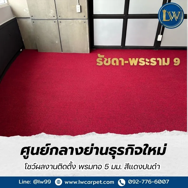 วัดพื้นที่ติดตั้งพรมปูพื้น ย่านรัชดา
