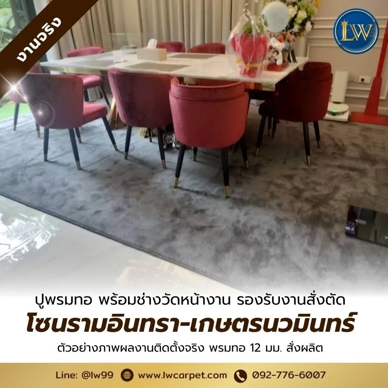 วัดหน้างาน สั่งตัดพรม รามอินทรา เกษตรนวมินทร์