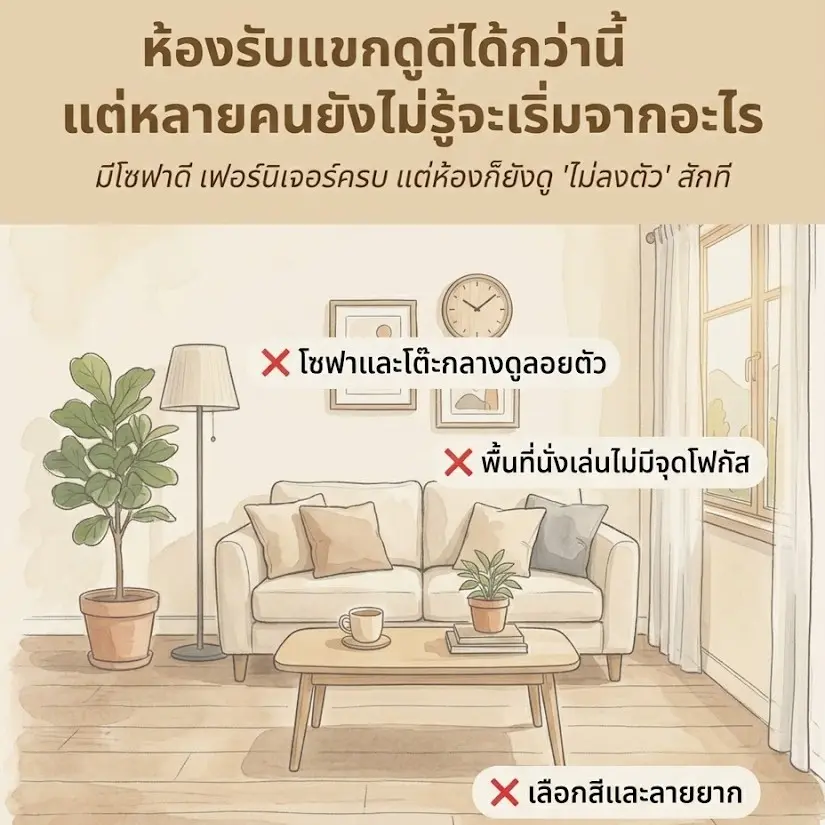 ห้องรับแขกดูไม่ลงตัว โซฟาลอยตัว ไม่มีจุดโฟกัส ขาดพรมเชื่อมพื้นที่