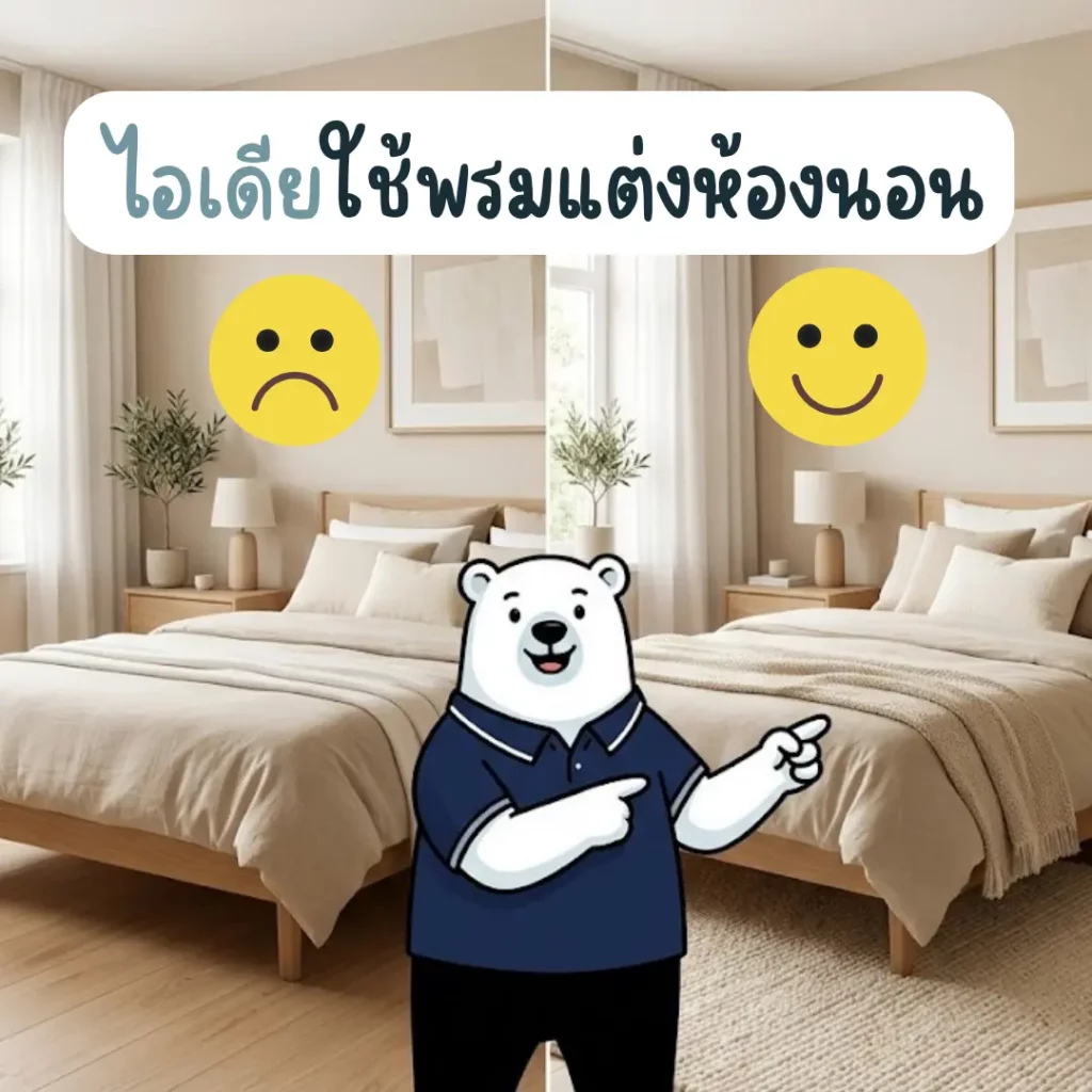 ไอเดียใช้พรมแต่งห้องนอน เปรียบเทียบห้องนอนสไตล์ Japandi โทนเบจ-ครีม