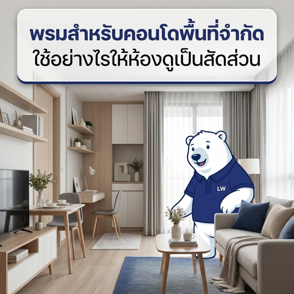 พรม LW Carpet ตกแต่งคอนโดพื้นที่จำกัด ช่วยจัดแบ่งพื้นที่ใช้งานให้เป็นสัดส่วน