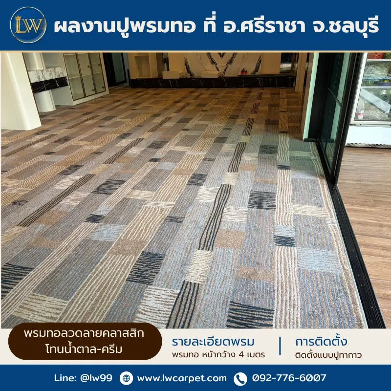 ผลงานปูพรมทอ ศรีราชา ชลบุรี