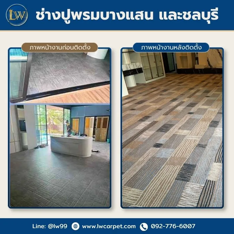 ช่างปูพรมบางแสน-และชลบุรี