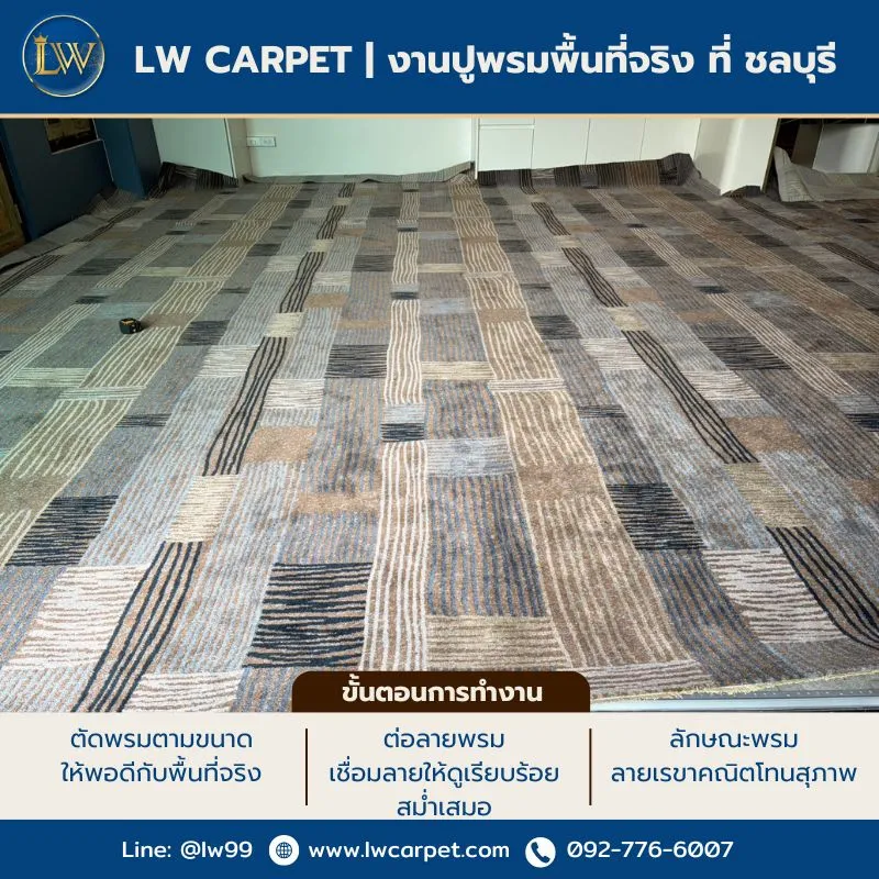 ช่างปูพรมศรีราชา แหลมฉบัง บ่อวิน