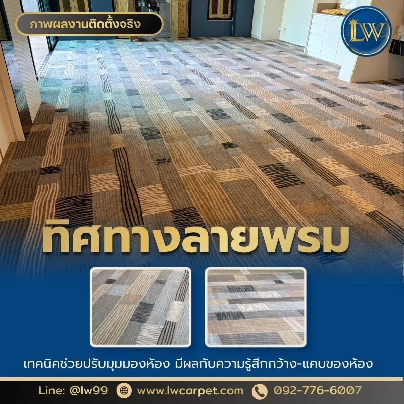ทิศทางการวางลายพรม-เทคนิคปรับมุมห้อง-กว้าง-แคบ