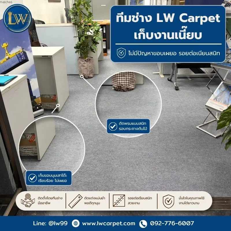 งานติดตั้งพรมอัดลูกฟูกสีเทาปูออฟฟิศ ทีมช่าง LW Carpet เก็บงานเนี๊ยบ