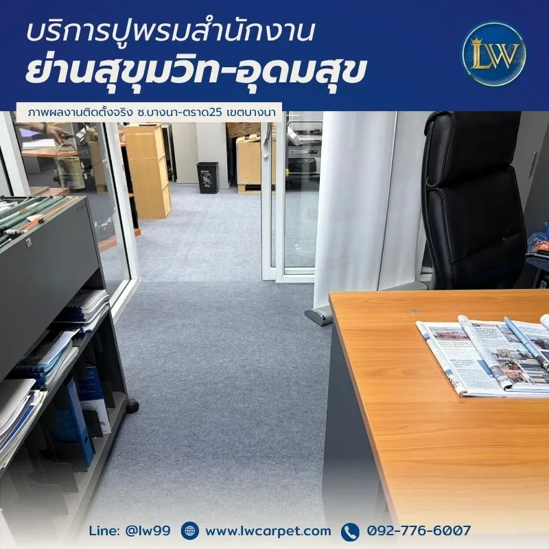 บริการปูพรมสำนักงานย่านสุขุมวิท-อุดมสุข