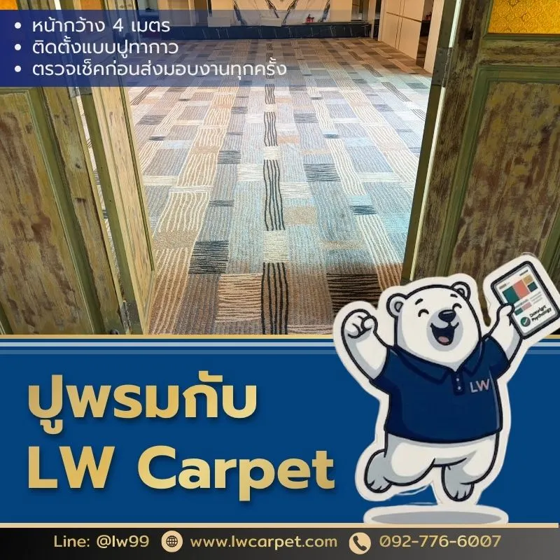 ปูพรมกับLWcarpet