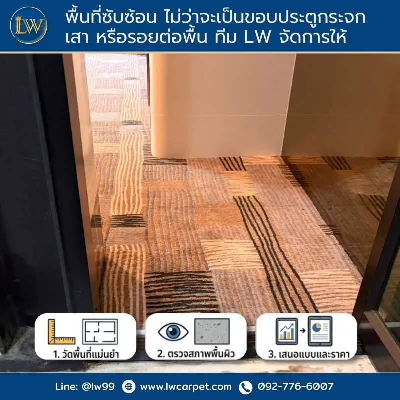 ปูพรมโรงแรมพัทยา จอมเทียน สัตหีบ
