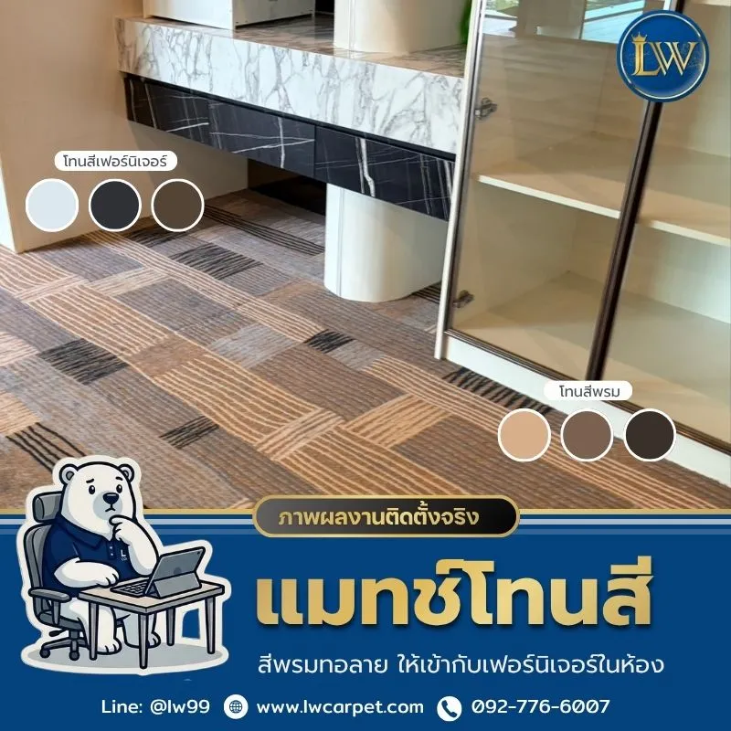 ผลงานการแมทช์สีพรมกับสีเฟอร์นิเจอร์
