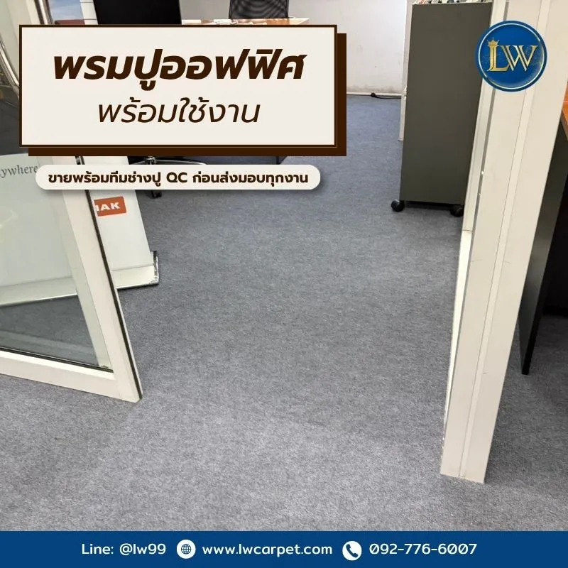 พรมปูออฟฟิศ qc ก่อนส่งมอบทุกงาน
