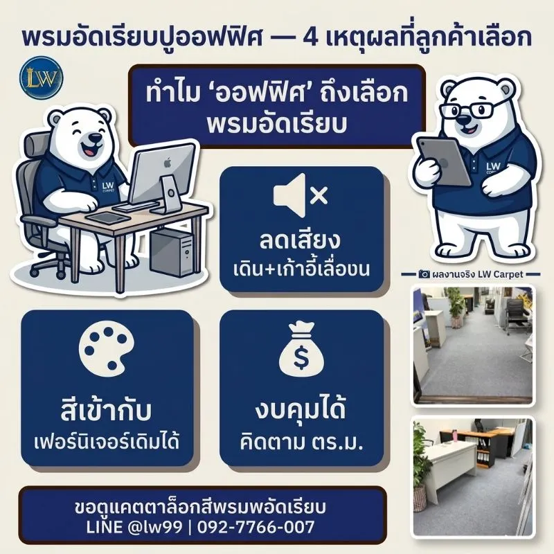 พรมอัดปูออฟฟิศ-4-เหตุผลที่ลูกค้าเลือก