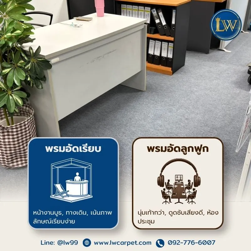 ตัวอย่างงานปูพรมอัดลูกฟูก