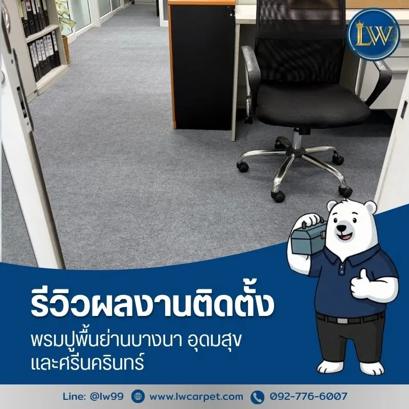 รีวิวผลงานติดตั้งพรมปูพื้นย่านบางนา อุดมสุข และศรีนครินทร์