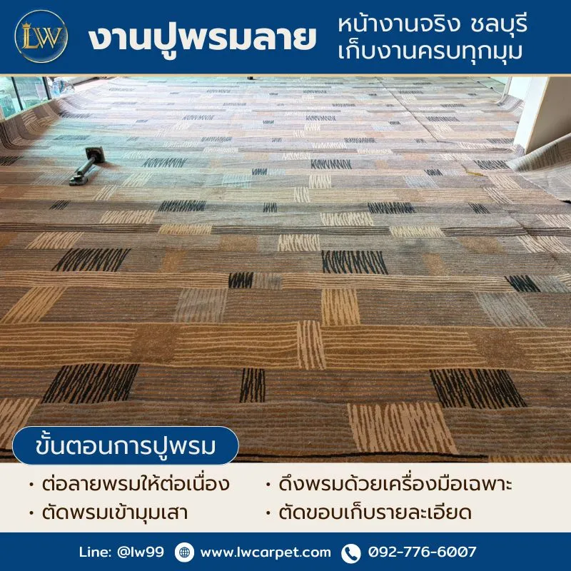 ร้านพรมชลบุรี อมตะนคร เมืองชลบุรี บ้านบึง