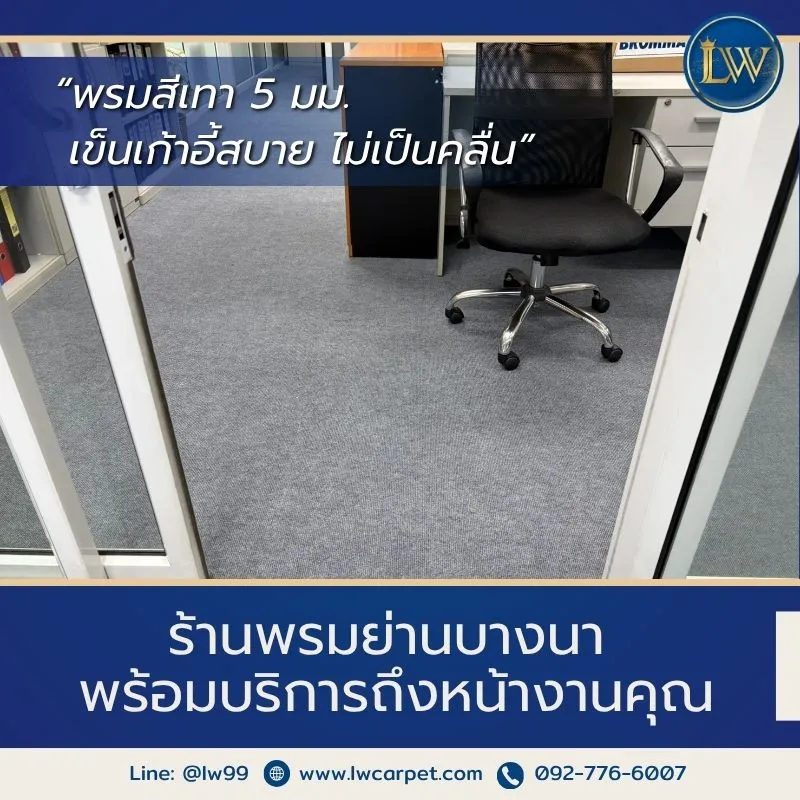 ร้านพรมย่านบางนา พร้อมบริการถึงหน้างานคุณ