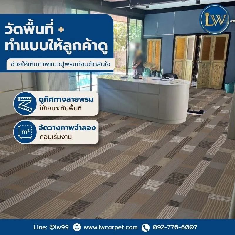 วัดพื้นที่ จำลองแบบการวางแนวปูพรมให้ลูกค้าดู