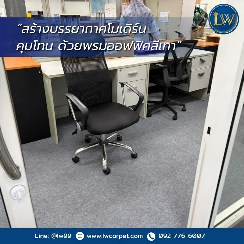 สร้างบรรยากาศโมเดิร์นคุมโทน ด้วยพรมออฟฟิศสีเทา