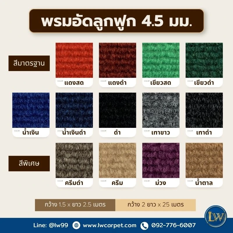 แคตตาล็อก พรมอัดลูกฟูก 4.5 มม