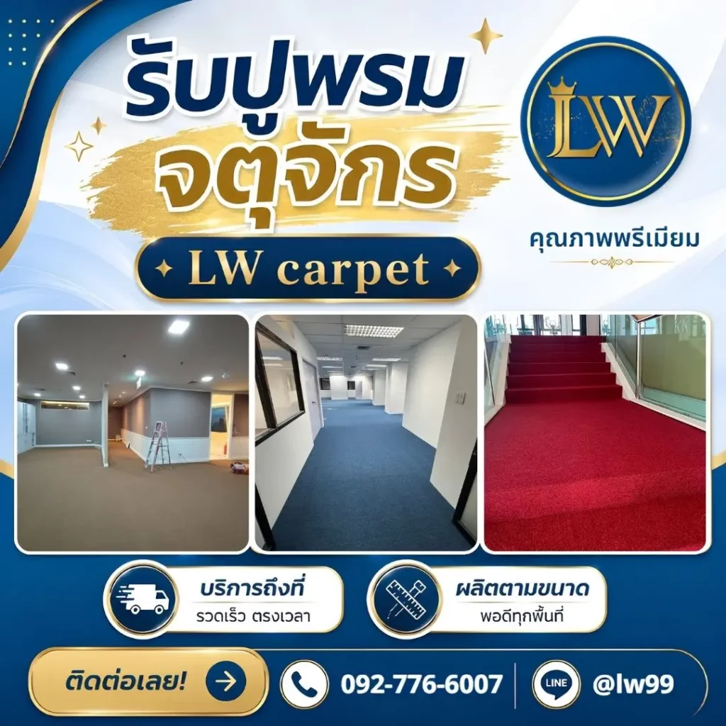 รับปูพรมจตุจักรโดย LW carpet พร้อมบริการถึงที่ ผลิตตามขนาด มีตัวอย่างงานพรมสำนักงาน พรมทางเดิน และพรมแดง