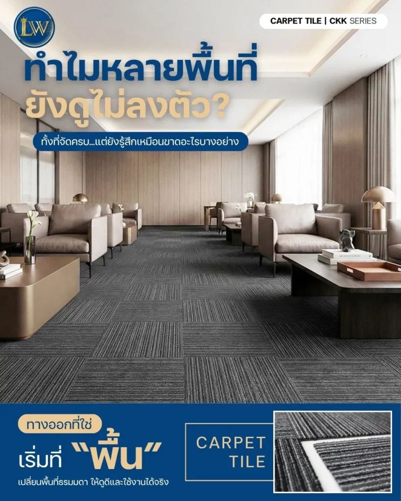 บริการปูพรมครบวงจร LW Carpet