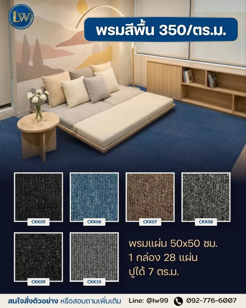 พรมสีพื้น-350_ตร.ม.-LW-carpet