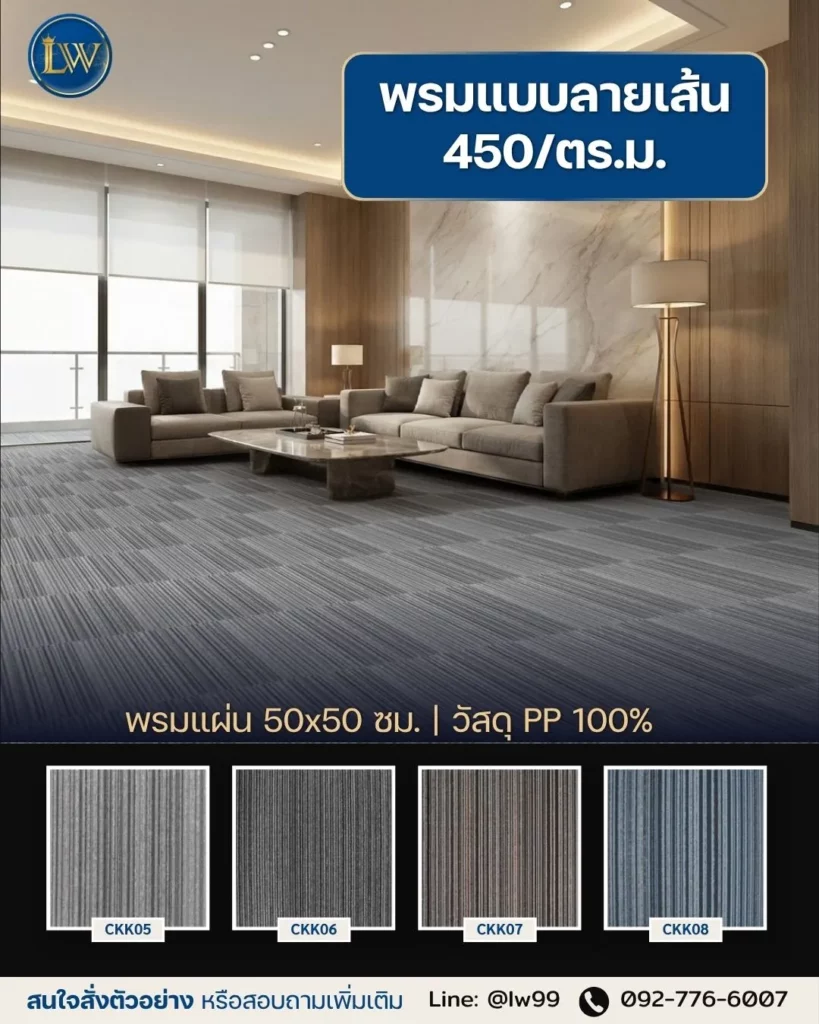 พรมแบบลายเส้น 450_ตร.ม. LW carpet