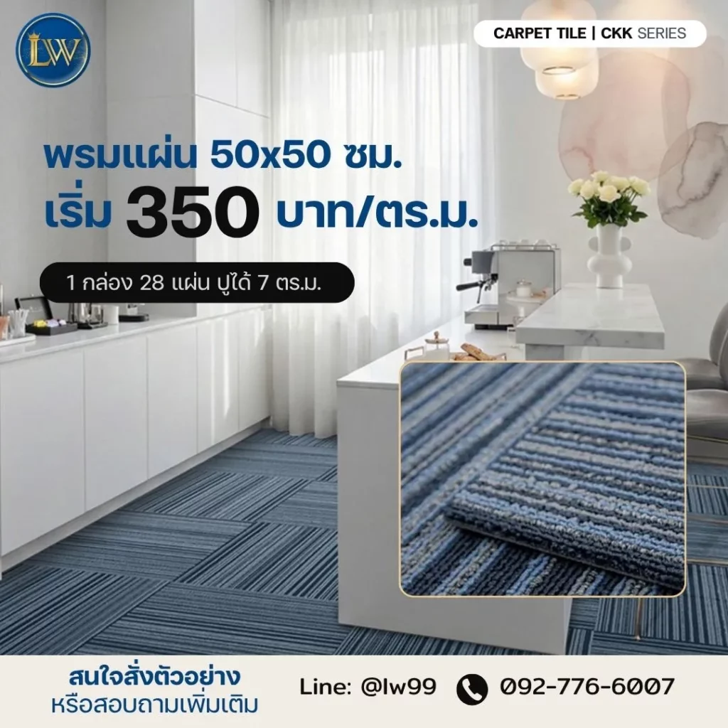 พรมแผ่น 50x50 ซม. LW Carpet