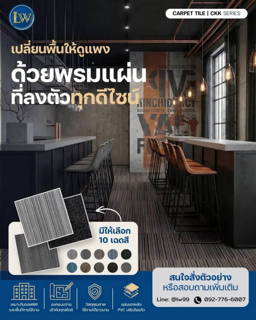พรมแผ่น เปลี่ยนพื้นให้ดูดีขึ้น ยกระดับภาพลักษณ์องกร