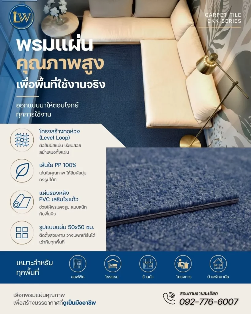 พรมแผ่นคุณภาพสูง ทอห่วง เนื้อนุ่ม จาก LW Carpet