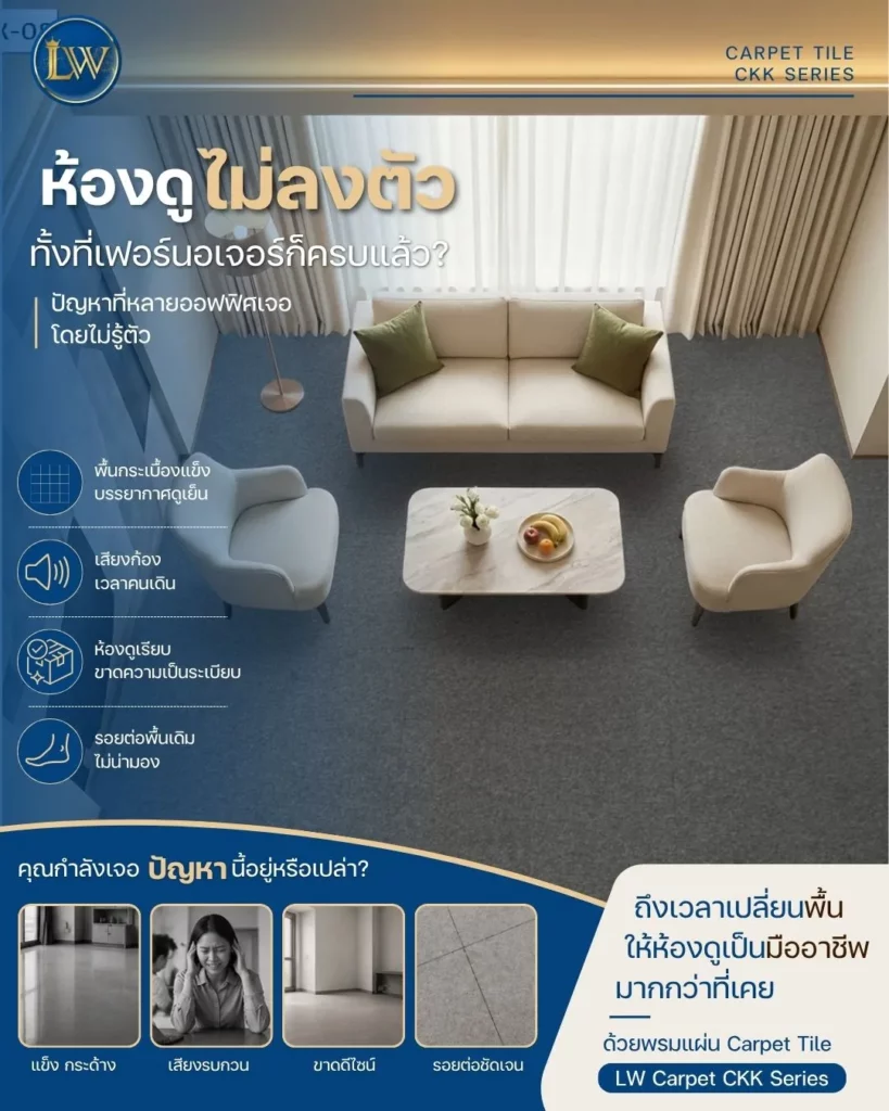 พื้นไม่สวยแก้ปัญหาด้วยการปูพรม LW Carpet บริการปูพรมแผ่น