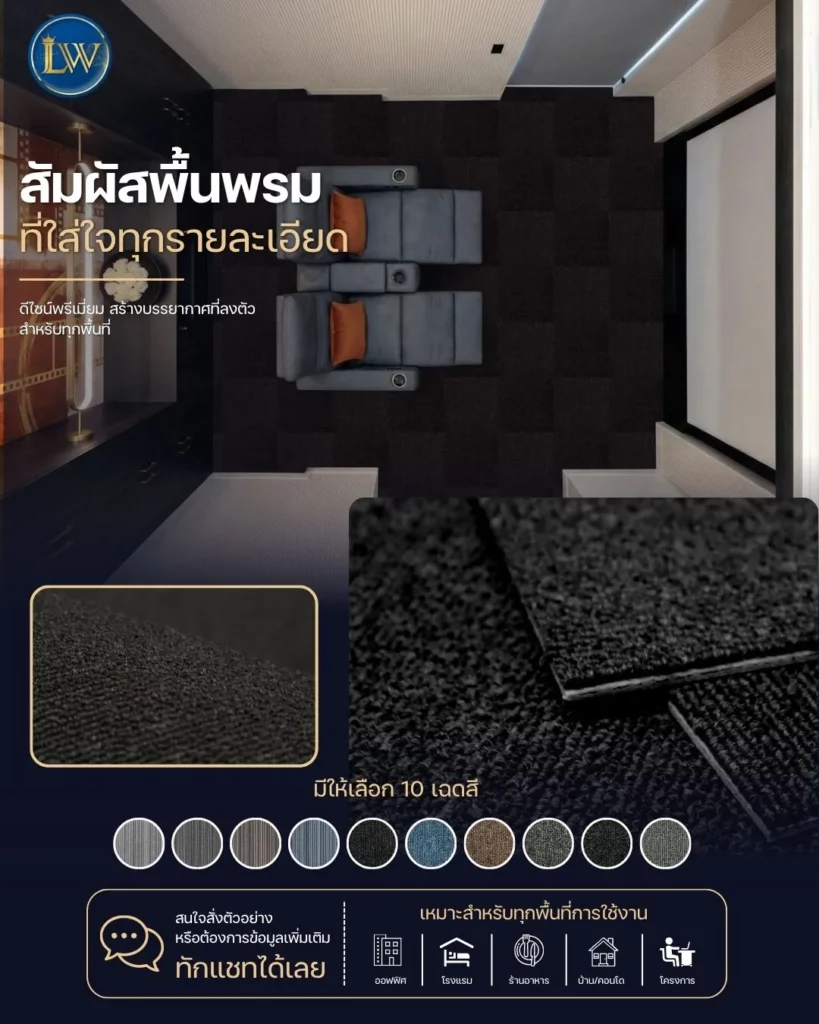 ร้านปูพรมมีให้เลือกหลายสี งานโครงการ ออฟฟิศ บ้าน