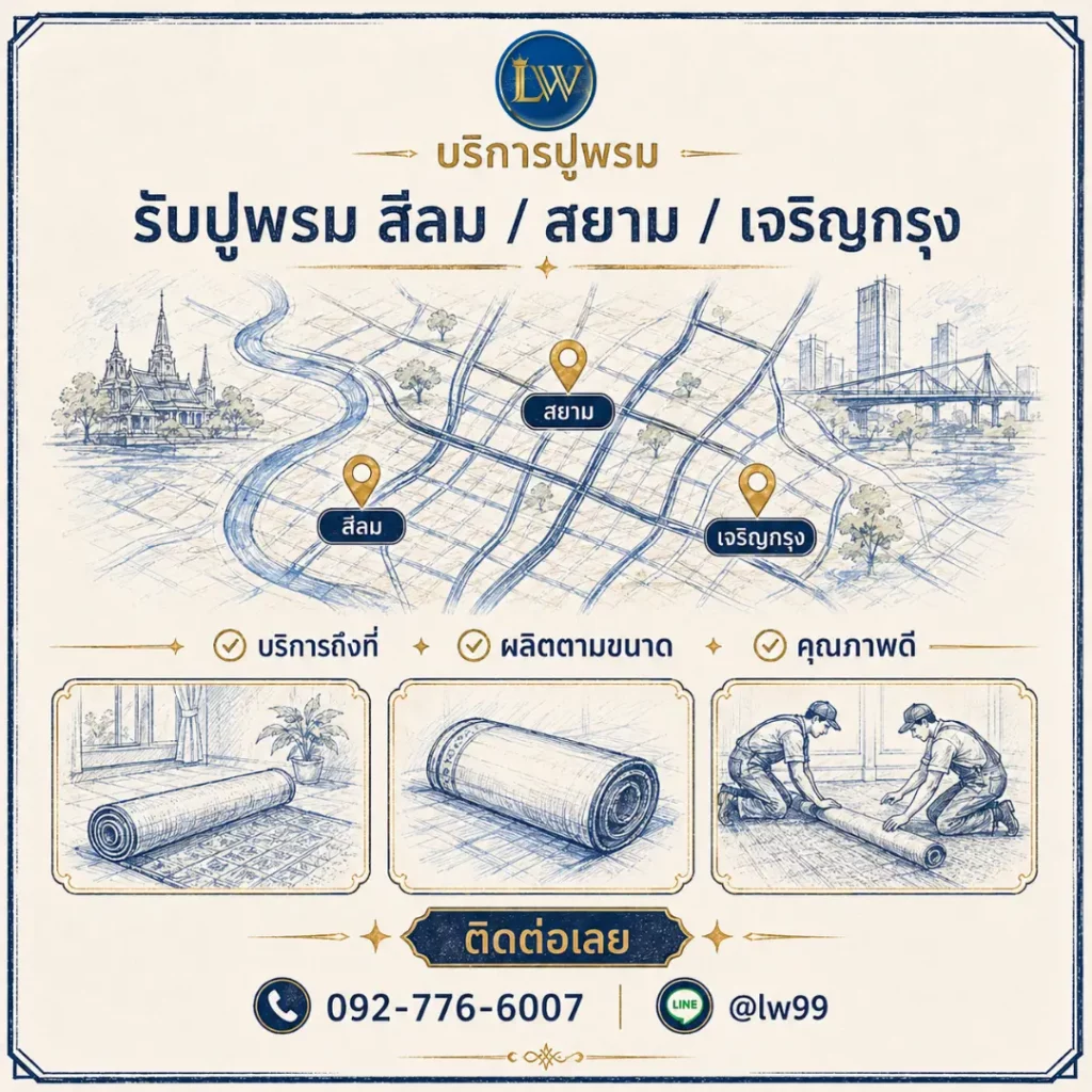 แผนที่บริการรับปูพรมย่านสีลม สยาม และเจริญกรุง พร้อมภาพม้วนพรมและขั้นตอนปูพรม