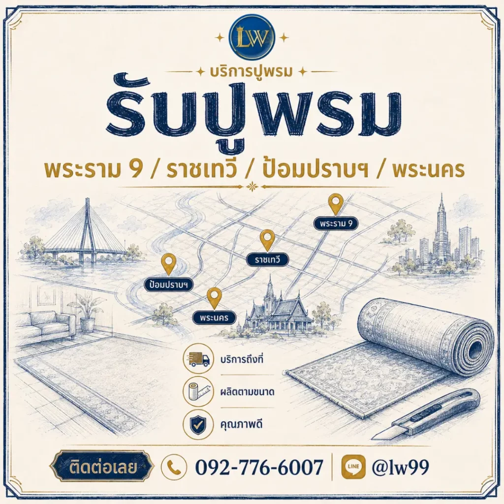 แผนที่บริการรับปูพรมย่านพระราม 9 ราชเทวี ป้อมปราบ และพระนคร พร้อมภาพม้วนพรมและอุปกรณ์ตัดพรม