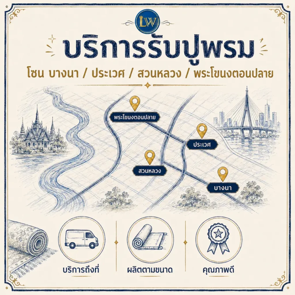 แผนที่บริการรับปูพรมโซนบางนา ประเวศ สวนหลวง และพระโขนงตอนปลาย พร้อมภาพม้วนพรม