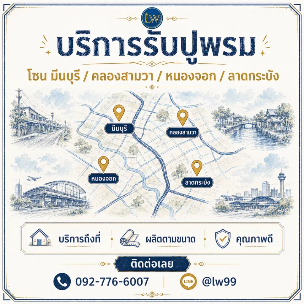 แผนที่บริการรับปูพรมโซนมีนบุรี คลองสามวา หนองจอก และลาดกระบัง พร้อมจุดระบุตำแหน่งแต่ละพื้นที่