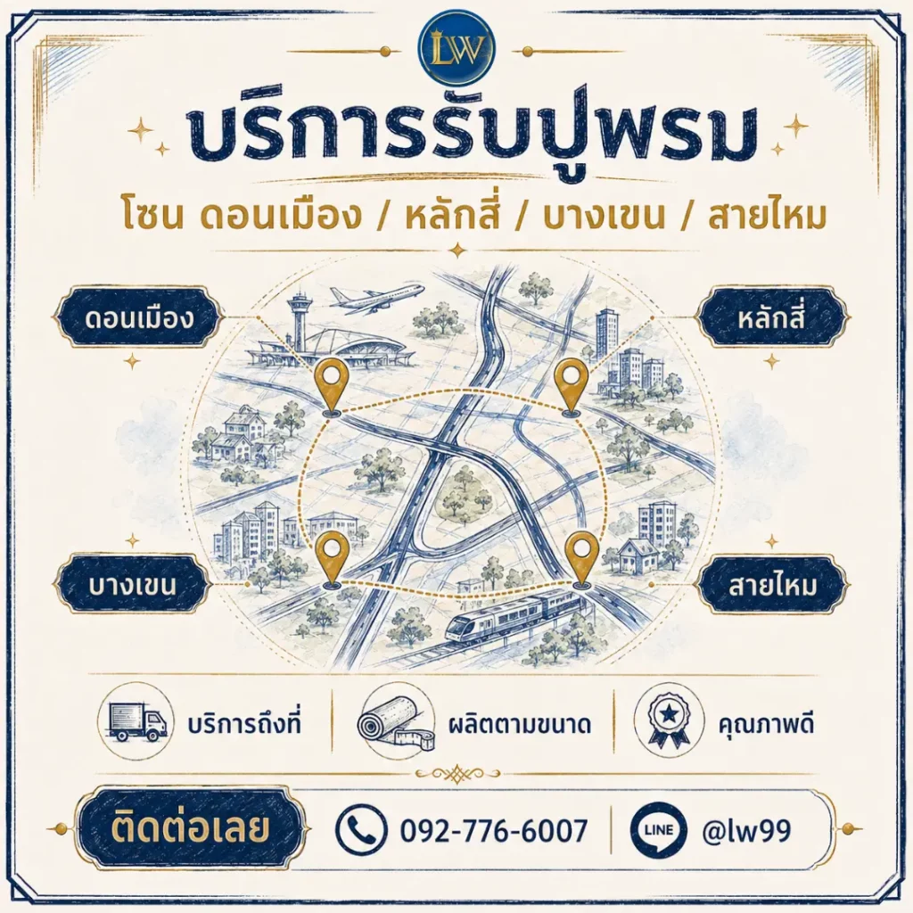 แผนที่บริการรับปูพรมโซนคันนายาว บึงกุ่ม สะพานสูง และลาดพร้าวตอนบน พร้อมข้อมูลติดต่อ LW Carpet
