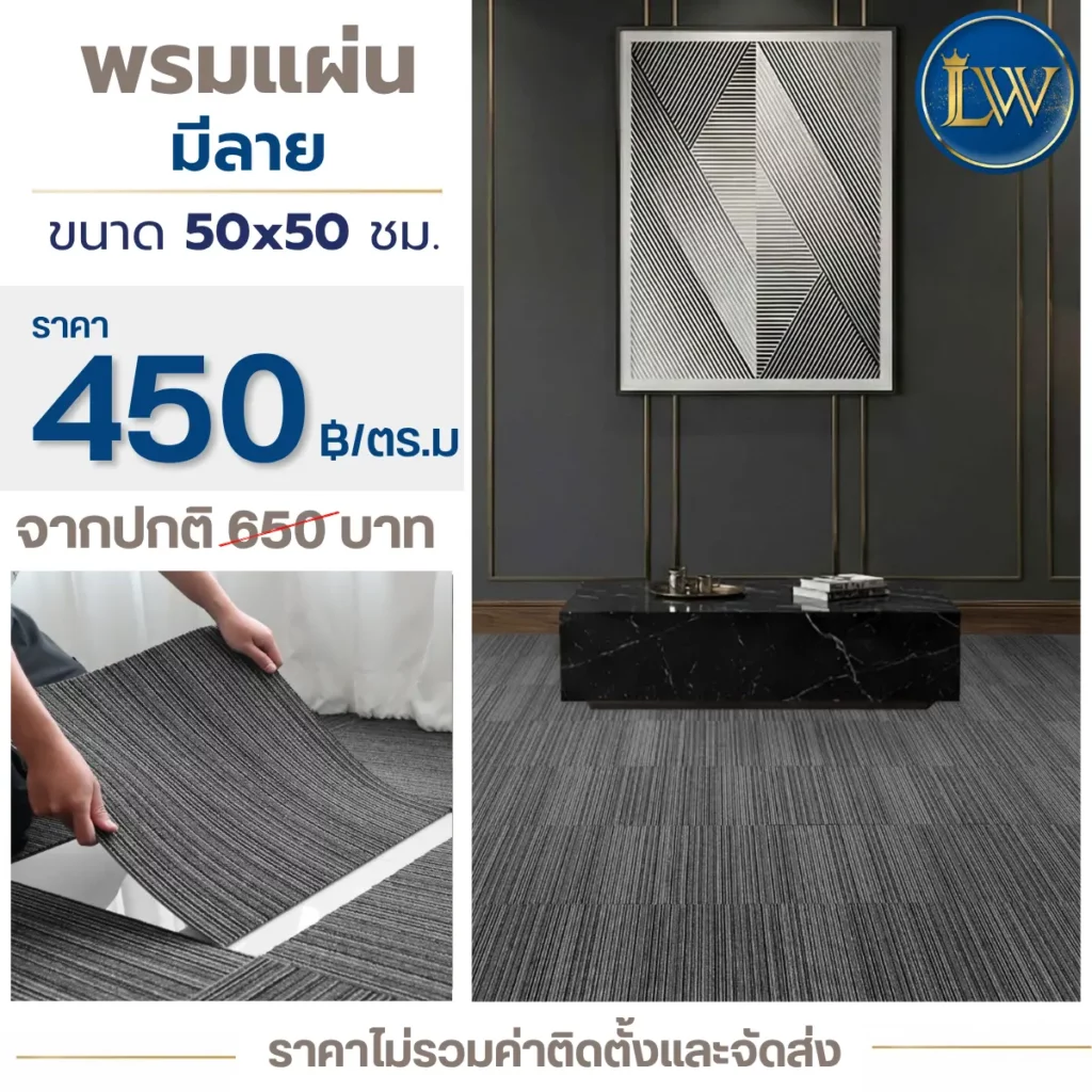 พรมแผ่นมีลายขนาด 50x50 ซม. ราคา 450 บาทต่อม้วน พร้อมภาพปูพื้นห้องโทนสีเทาเข้ม