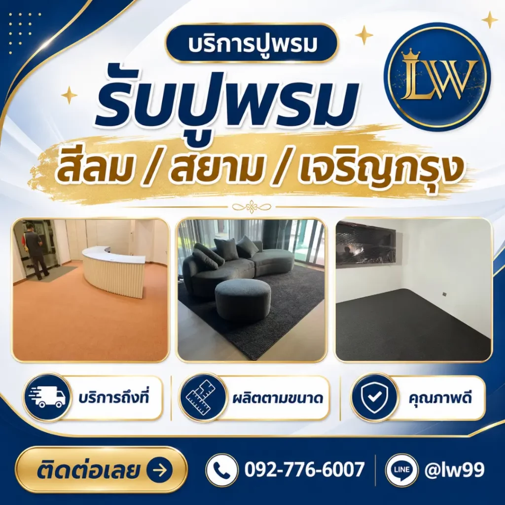 บริการรับปูพรมย่านสีลม สยาม และเจริญกรุง พร้อมภาพพรมพื้นที่ต้อนรับ พรมห้องนั่งเล่น และพรมสีเข้ม
