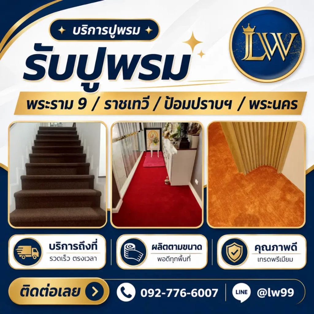 บริการรับปูพรมย่านพระราม 9 ราชเทวี ป้อมปราบ และพระนคร พร้อมภาพพรมบันได พรมทางเดิน และพรมสีส้ม