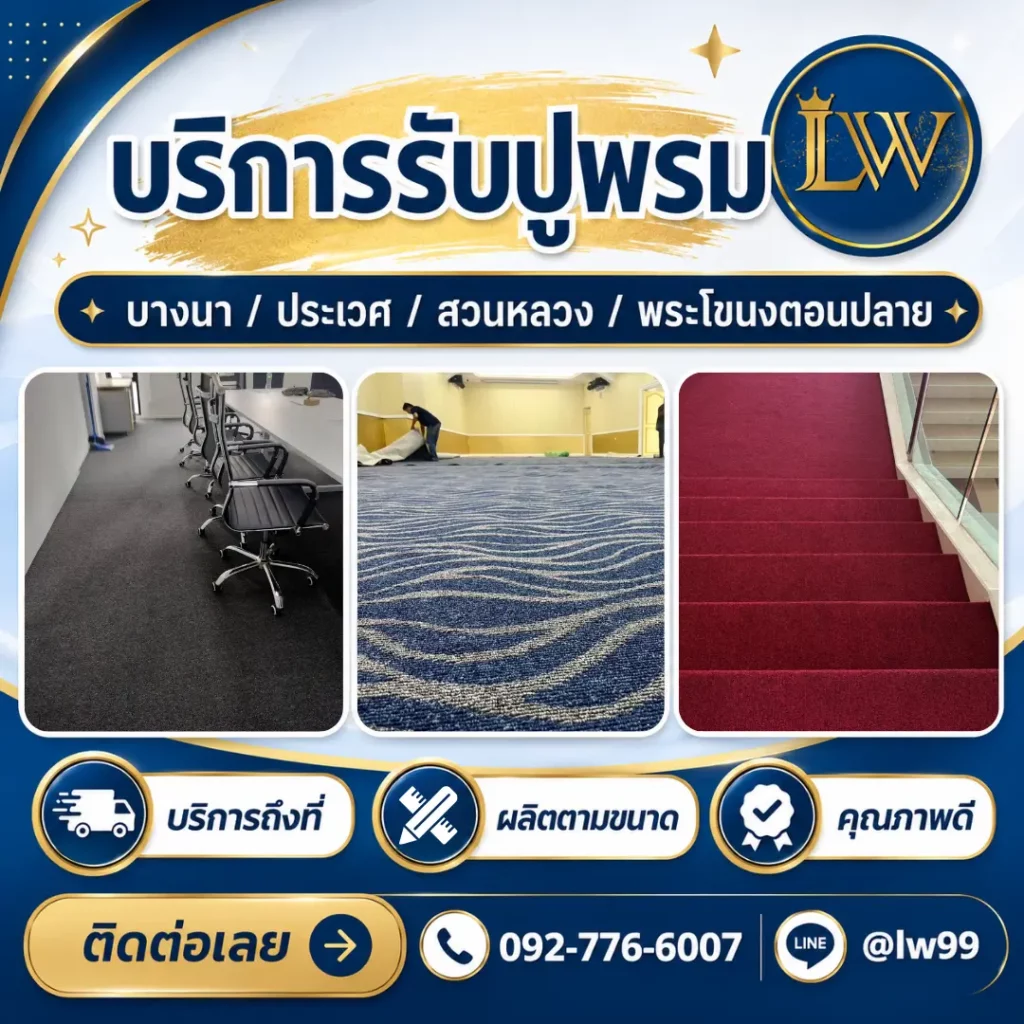 บริการรับปูพรมย่านบางนา ประเวศ สวนหลวง และพระโขนงตอนปลาย พร้อมภาพพรมสำนักงาน พรมลายคลื่น และพรมบันไดสีแดง