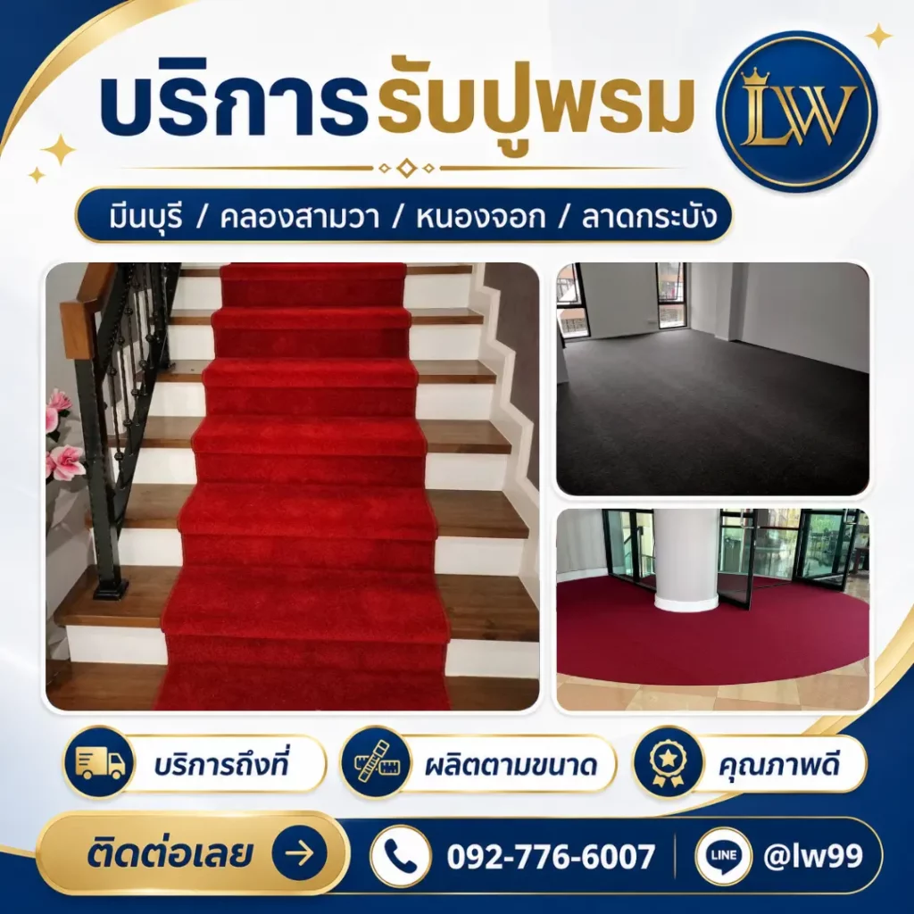บริการรับปูพรมย่านมีนบุรี คลองสามวา หนองจอก และลาดกระบัง พร้อมภาพพรมบันได พรมห้อง และพรมโถงสีแดง