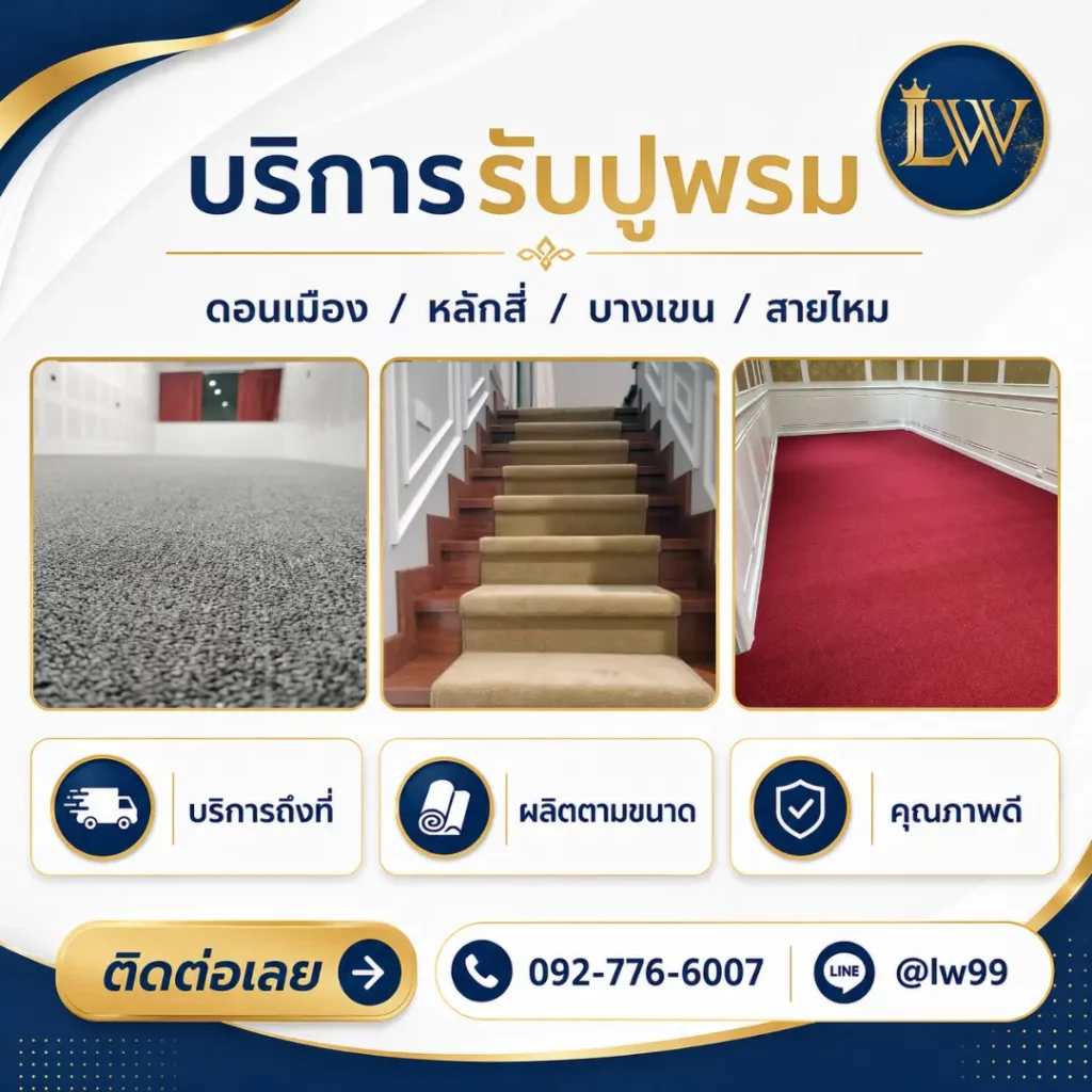 บริการรับปูพรมย่านคันนายาว บึงกุ่ม สะพานสูง และลาดพร้าวตอนบน พร้อมภาพพรมสีแดง พรมสีครีม และพรมทางเดิน